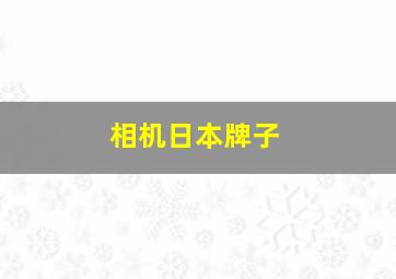 相机日本牌子