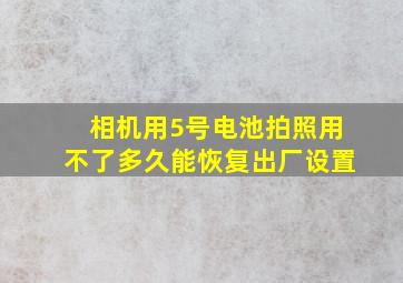 相机用5号电池拍照用不了多久能恢复出厂设置