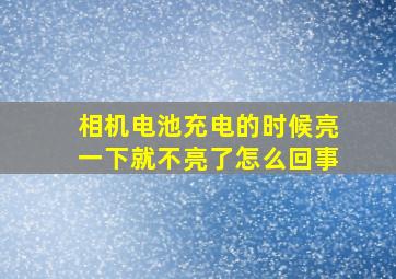 相机电池充电的时候亮一下就不亮了怎么回事