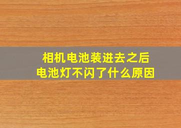 相机电池装进去之后电池灯不闪了什么原因