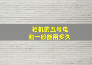 相机的五号电池一般能用多久