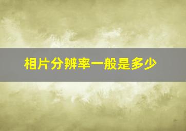 相片分辨率一般是多少