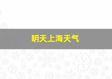 眀天上海天气