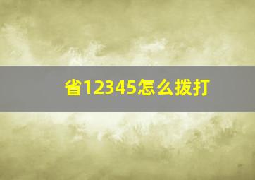 省12345怎么拨打