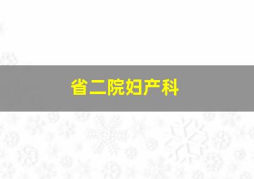 省二院妇产科