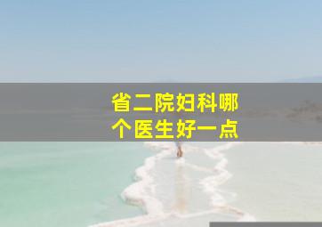 省二院妇科哪个医生好一点