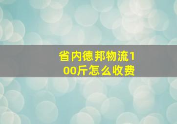 省内德邦物流100斤怎么收费