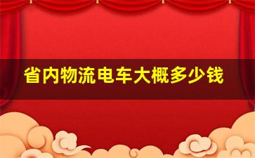 省内物流电车大概多少钱