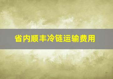 省内顺丰冷链运输费用