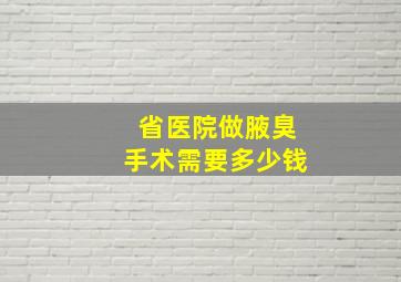 省医院做腋臭手术需要多少钱