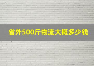 省外500斤物流大概多少钱