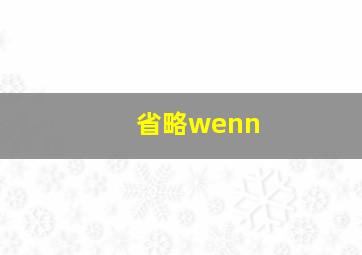 省略wenn