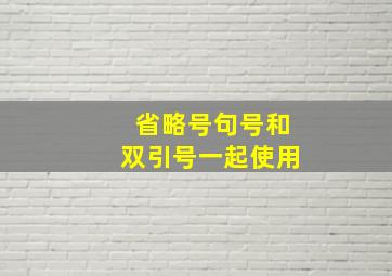 省略号句号和双引号一起使用