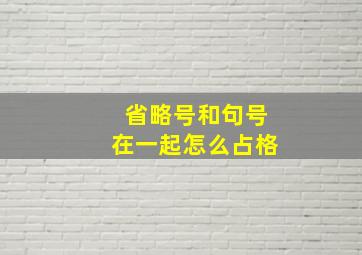 省略号和句号在一起怎么占格