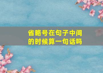 省略号在句子中间的时候算一句话吗