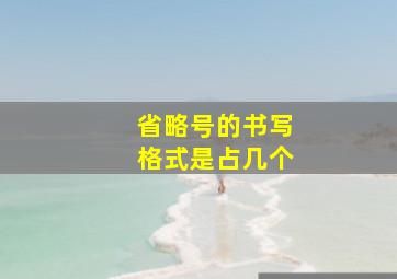 省略号的书写格式是占几个