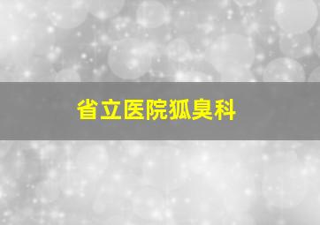 省立医院狐臭科