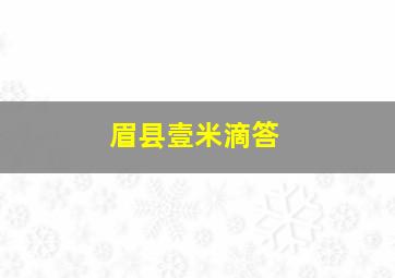 眉县壹米滴答