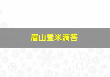 眉山壹米滴答