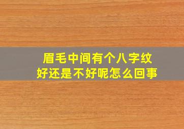 眉毛中间有个八字纹好还是不好呢怎么回事