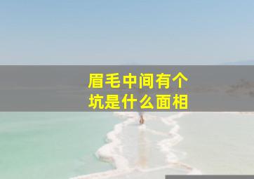 眉毛中间有个坑是什么面相