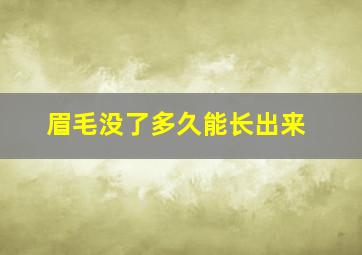 眉毛没了多久能长出来