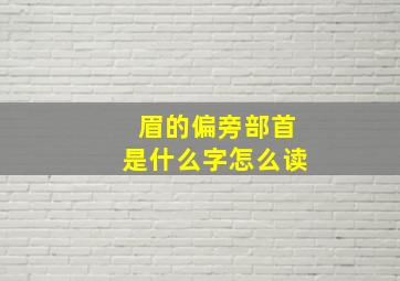 眉的偏旁部首是什么字怎么读