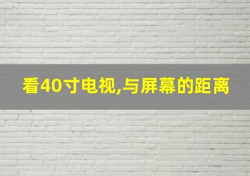 看40寸电视,与屏幕的距离