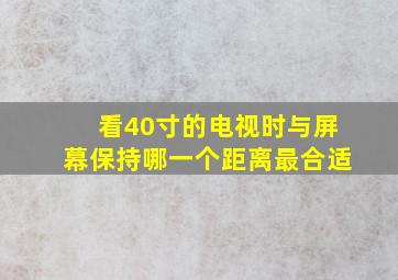 看40寸的电视时与屏幕保持哪一个距离最合适