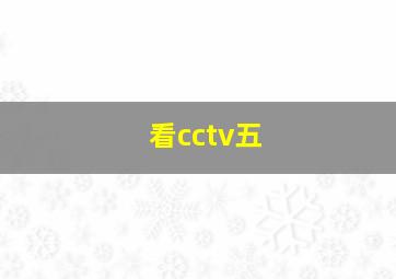 看cctv五