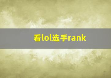 看lol选手rank