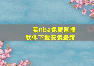 看nba免费直播软件下载安装最新