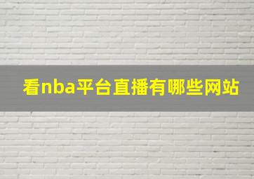 看nba平台直播有哪些网站