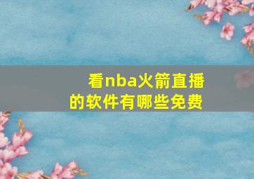 看nba火箭直播的软件有哪些免费