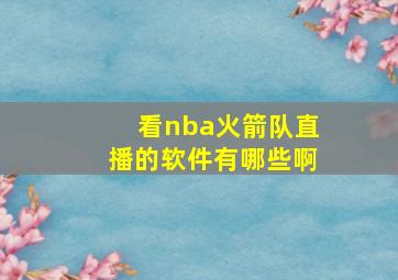 看nba火箭队直播的软件有哪些啊