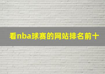 看nba球赛的网站排名前十