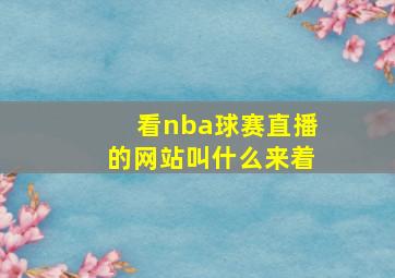 看nba球赛直播的网站叫什么来着