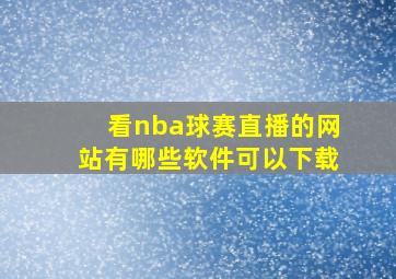 看nba球赛直播的网站有哪些软件可以下载