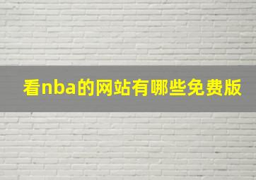 看nba的网站有哪些免费版