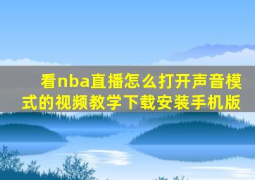 看nba直播怎么打开声音模式的视频教学下载安装手机版