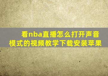 看nba直播怎么打开声音模式的视频教学下载安装苹果