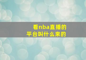 看nba直播的平台叫什么来的