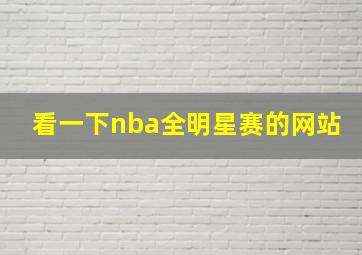 看一下nba全明星赛的网站