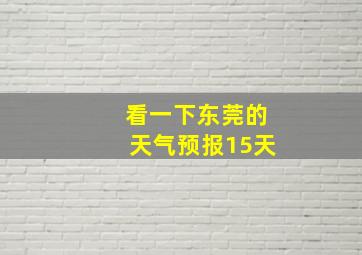 看一下东莞的天气预报15天