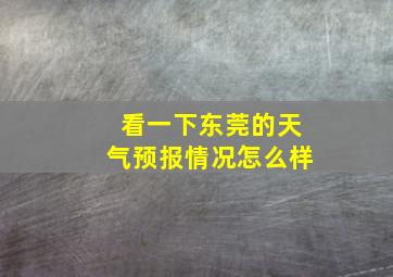 看一下东莞的天气预报情况怎么样