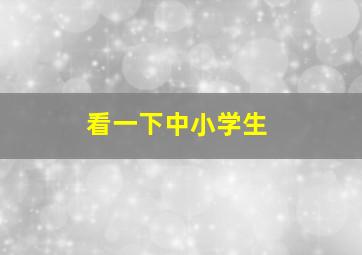 看一下中小学生