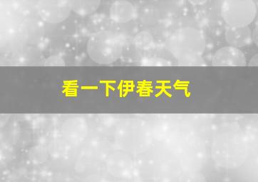 看一下伊春天气