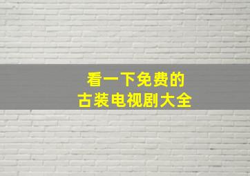 看一下免费的古装电视剧大全