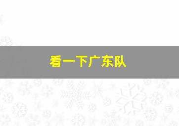 看一下广东队