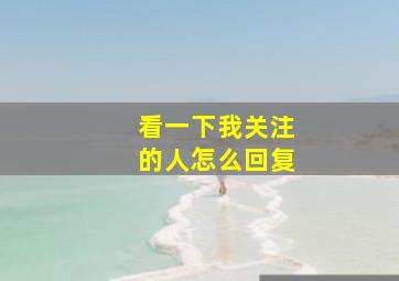 看一下我关注的人怎么回复